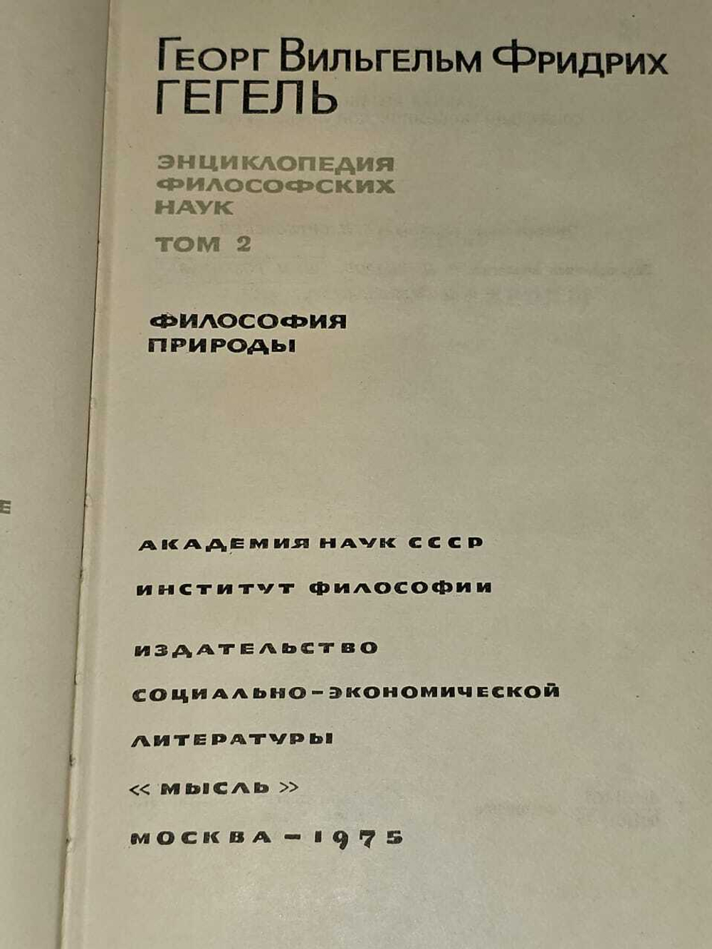 Энциклопедия философских наук. В трех томах. Том 2. Гегель Георг Вильгельм Фридрих