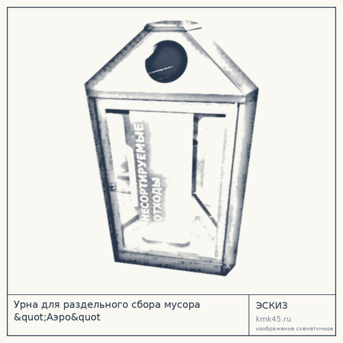 Урна для раздельного сбора мусора "Аэро&quot