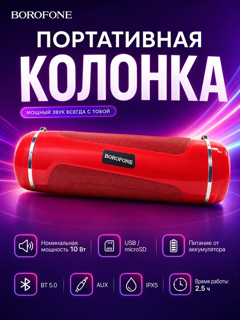 Беспроводная колонка Borofone BR7 ( красный )