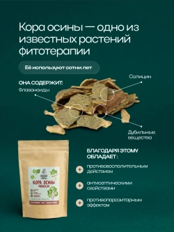 Молотая кора осины Влюбленная Маруся, 200 г