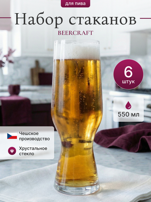 Набор стаканов для пива "Beercraft" 550 мл 6 шт