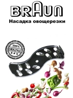 Насадка крупная овощерезки Braun BR67000492