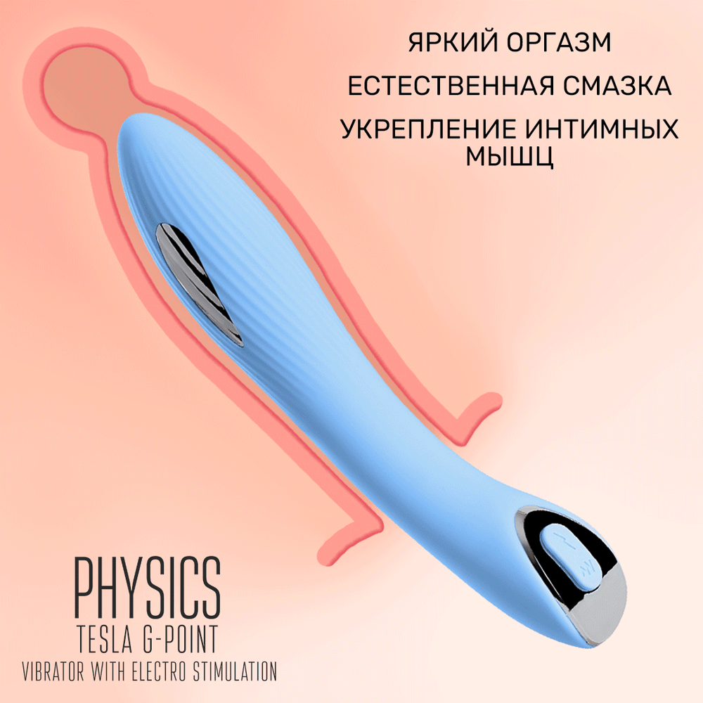 Вибратор с электростимуляцией Physics Tesla G-Point голубой 21 см