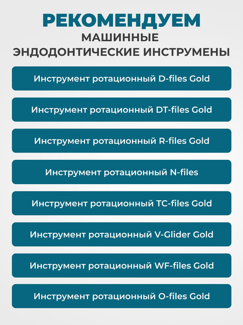 Машинные эндодонтические инструменты STEA R-Files Gold классические для первичной эндодонтии, 19мм, размер 19/.04