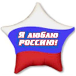 Фольгированный шар Я люблю Россию 18"/45см