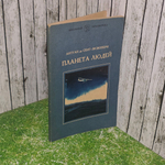 Книга "Планета людей"