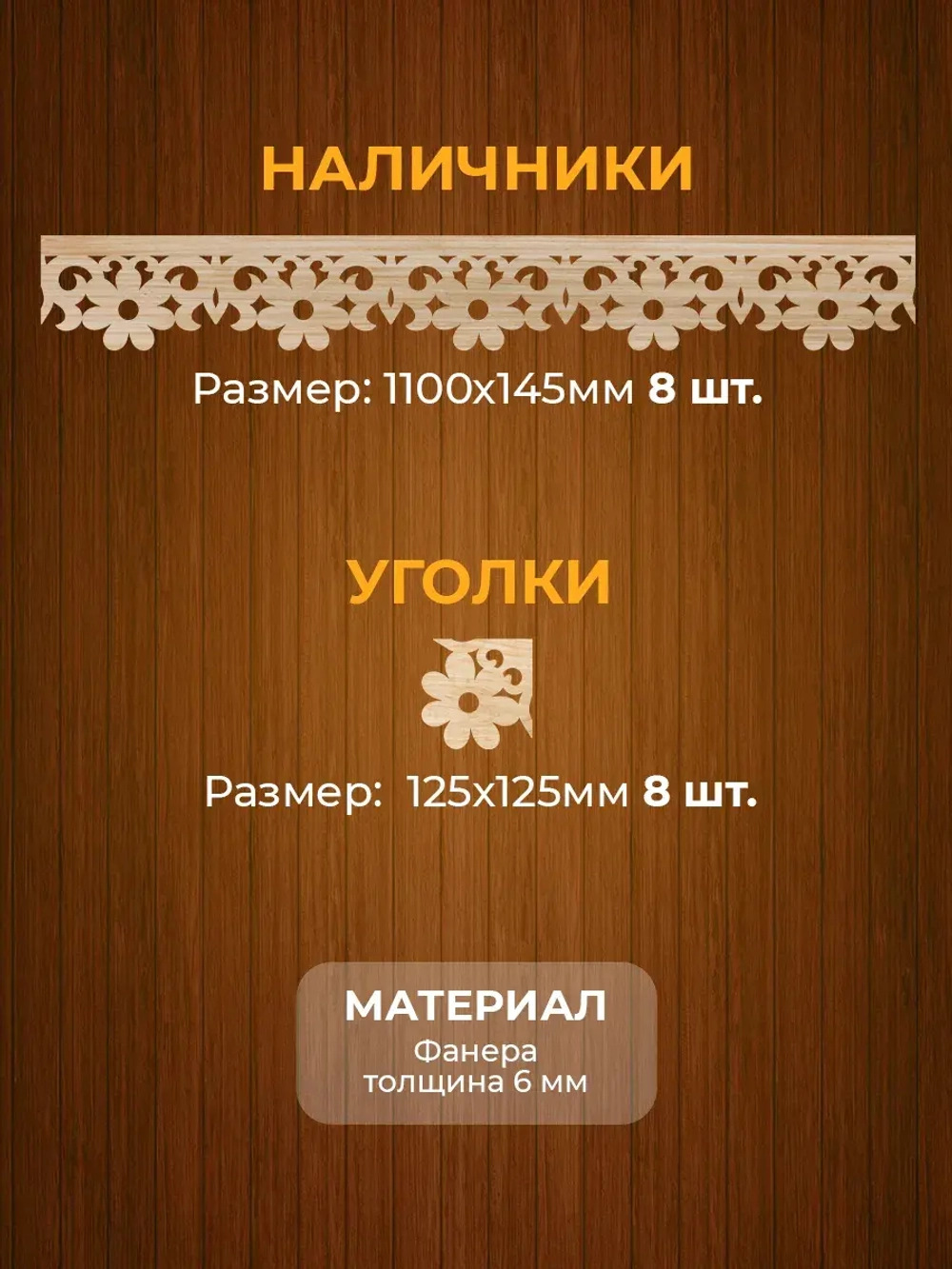 Наличники из фанеры комплект для 2 окон