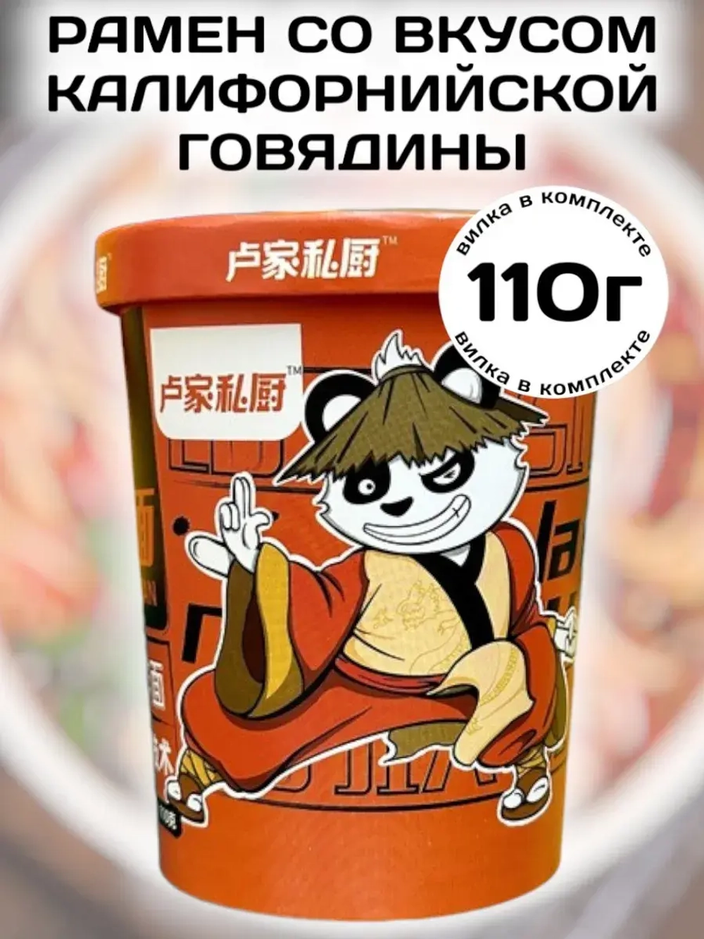 Лапша Кунг-Фу Панда со вкусом Калифорнийской Говядины 110 г