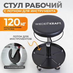 WDK-86020  Табурет ремонтный круглый. Микролифт с ходом 120 мм, инструментальная полка, колесики