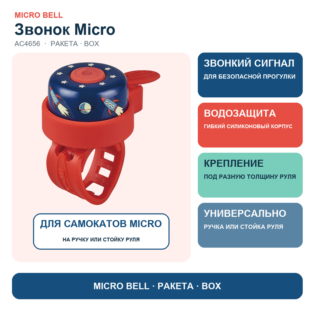Звоночек на самокат ракета BOX