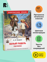 Куприн А. Белый пудель. Рассказы (ВЧ)