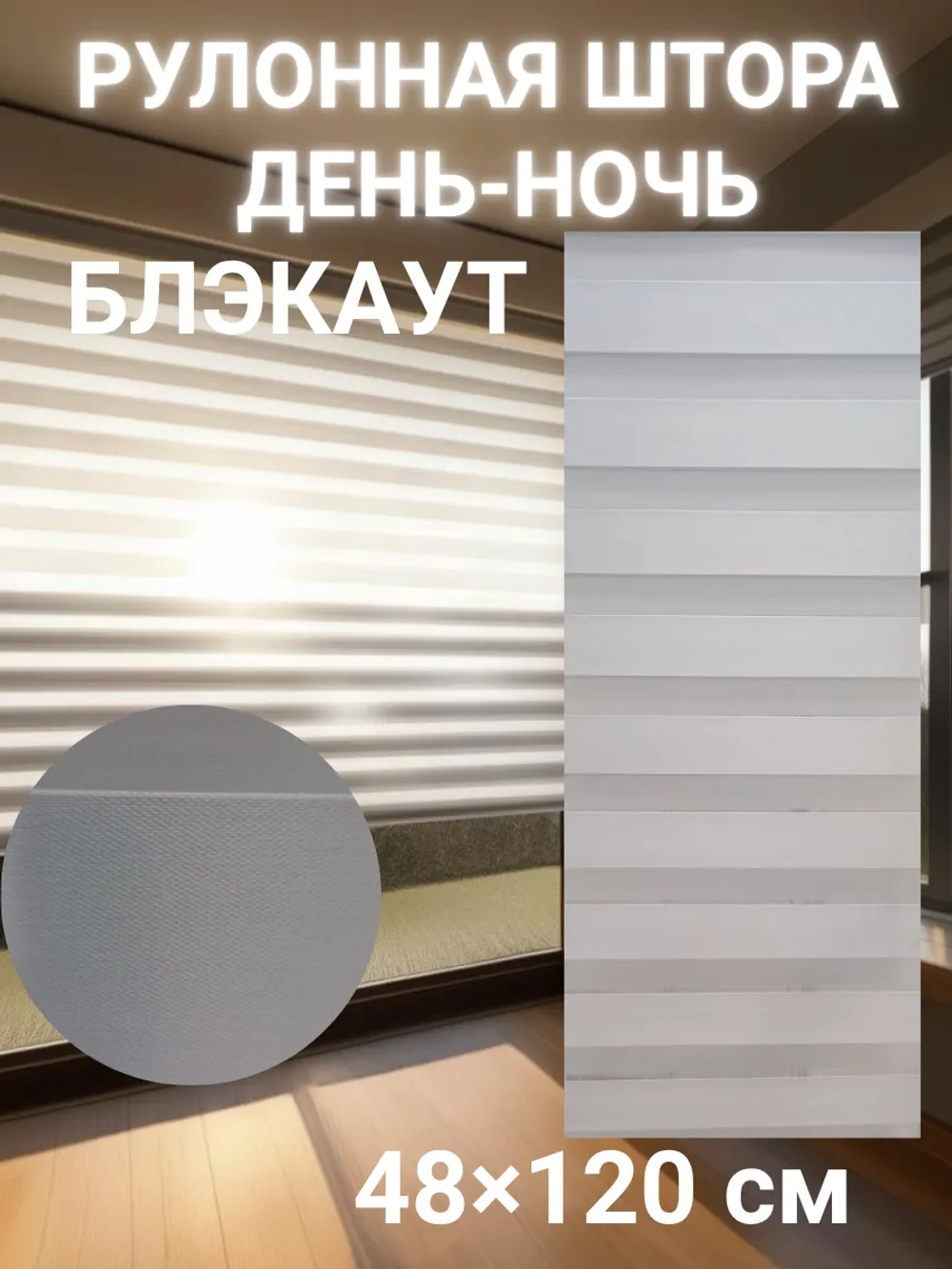 Рулонные шторы День-Ночь 48×120 см Блэкаут