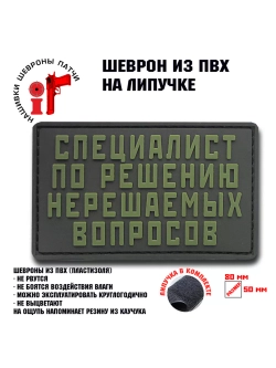Шеврон Специалист по решению