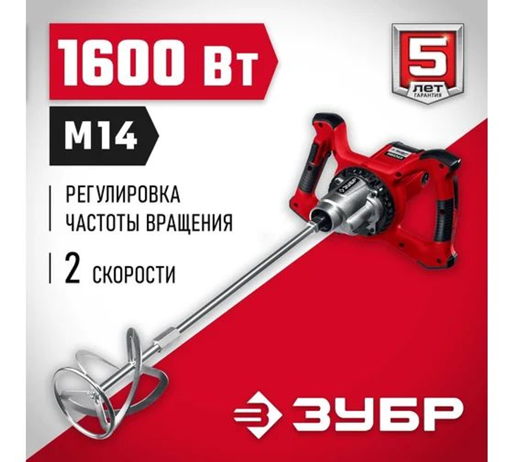 Строительный миксер ЗУБР МР-1600-2
