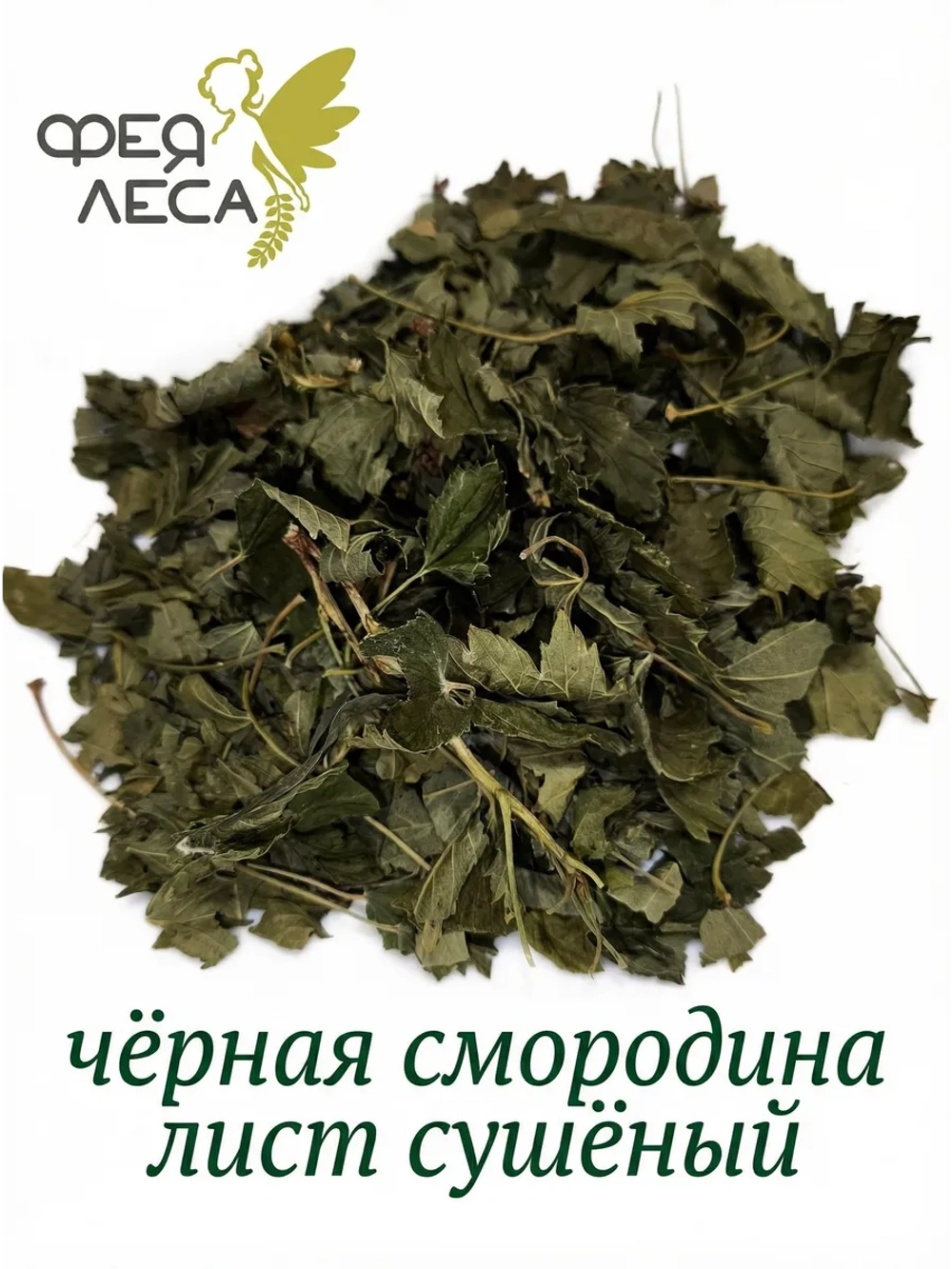 Чёрная смородина лист сушеный
