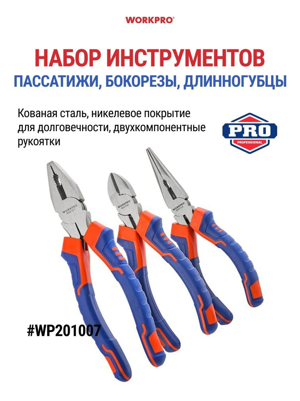 Набор инструментов пассатижи, бокорезы, длинногубцы WORKPRO WP201008