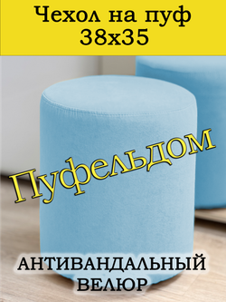 Чехол 38х35 на пуфик круглый