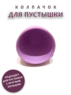 Колпачок для соски