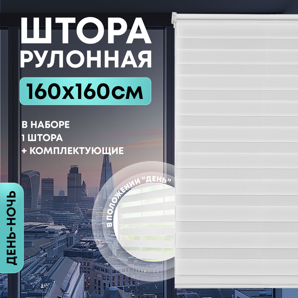 Штора рулонная "День/ночь" 160*160см белая, 105г/м2, NNSR030