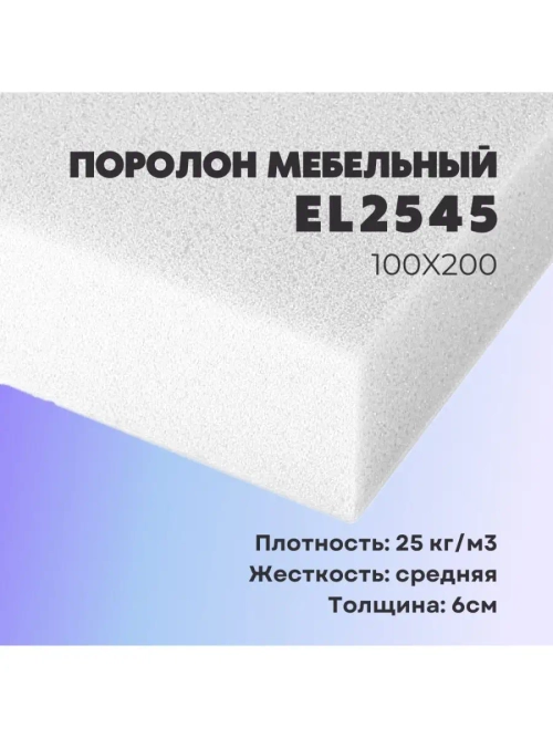 Поролон ППУ EL2545 60*1000*2000 толщина 60мм