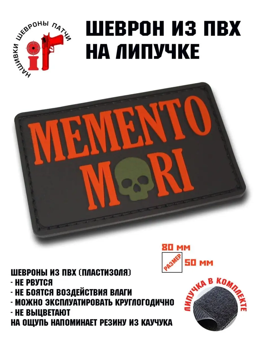 Шеврон на липучке Memento Mori Помни о смерти