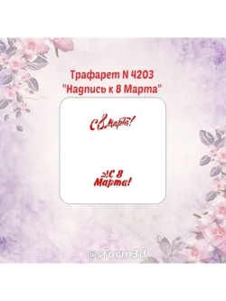 Трафарет для пряников к Международному Женскому Дню/трафарет к 8 марта/трафарет для торта