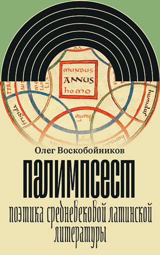 Палимпсест. Поэтика средневековой латинской литературы
