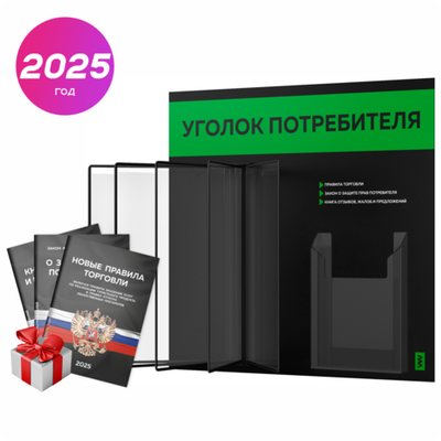 Уголок потребителя перекидной + комплект книг 2023 г, 5 двусторонних карманов, черный с зеленым, серия COMBO Black Color, Айдентика Технолоджи