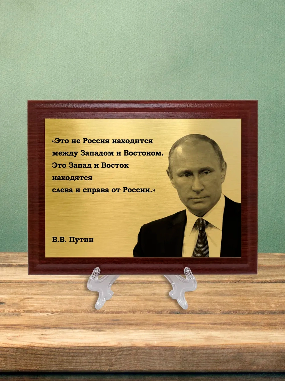 Плакетка сувенирная "Путин".