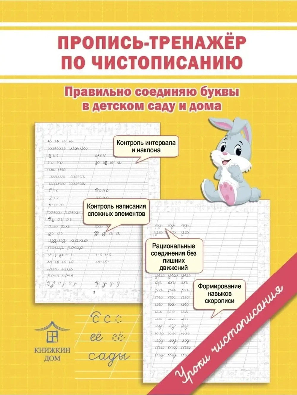 Прописи-тренажеры по чистописанию для детей - 3 шт. Уроки чистописания