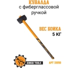 Кувалда с фиберглассовой ручкой 5 кг Dingqi 33050