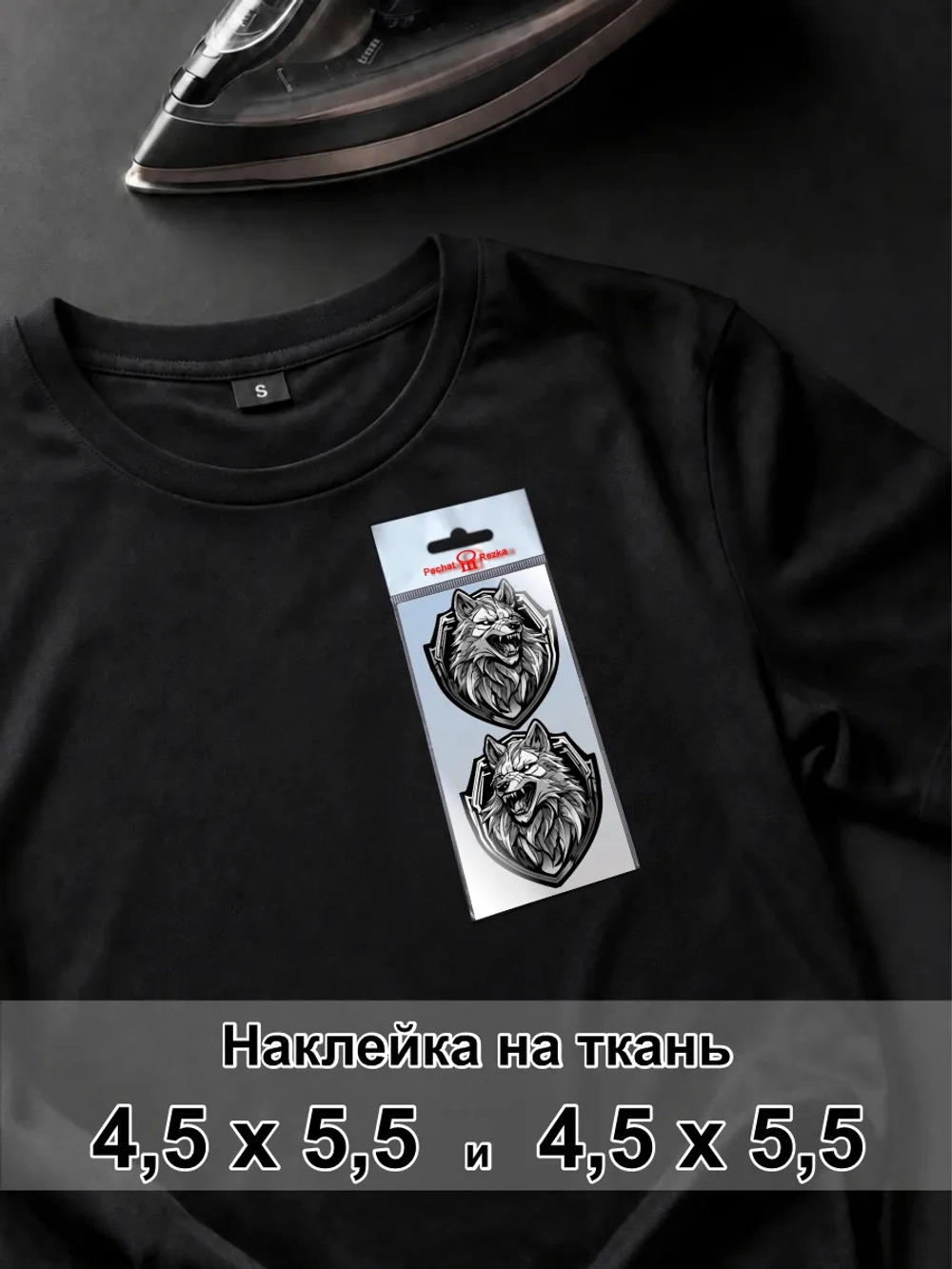 Наклейка для ткани - Волки в броне: верность и отвага
