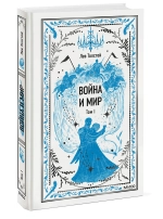 Война и мир. Том 1.