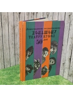 Большому театру кукол 50 лет 1982г.