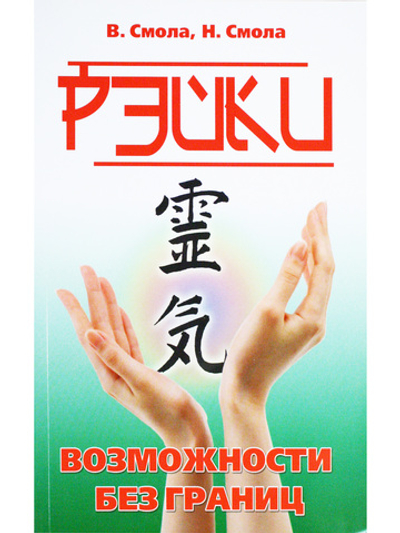 Рэйки — возможности без границ. Вторая ступень Рэйки