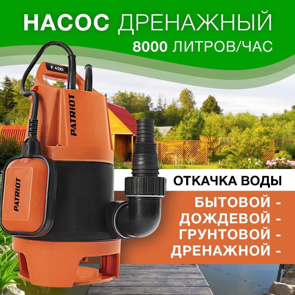 Дренажный насос PATRIOT F 400 (400 Вт) черный