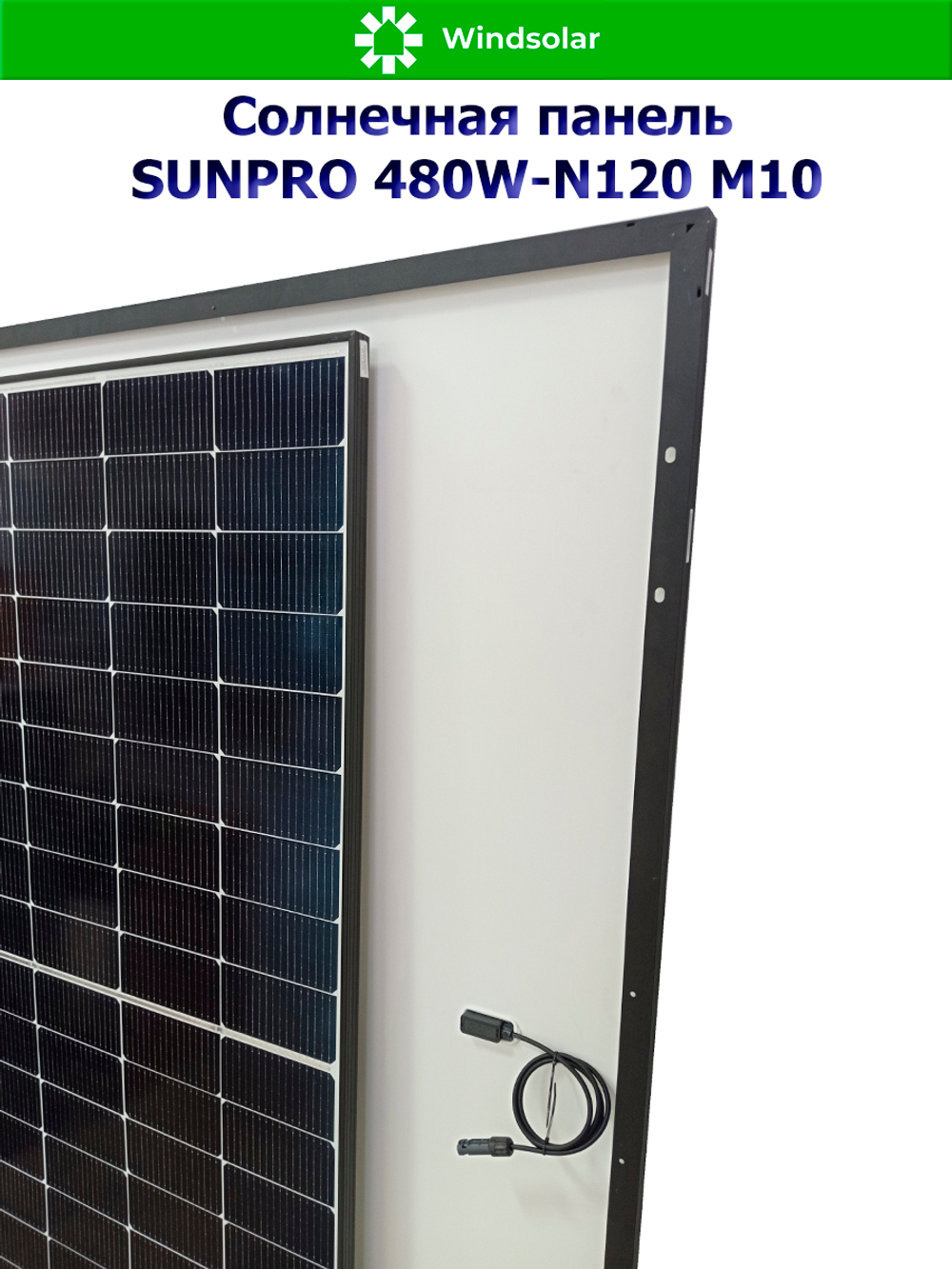Солнечная панель (батарея) SUNPRO 480W-N120 M10