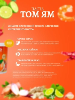 Соус для приготовления Aroy-D Паста Том Ям , 400гр.