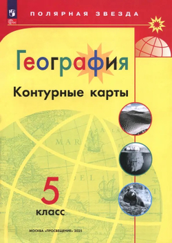 ПЗ. География. Контурные карты /Полярная звезда. / 5 класс к ФП 22/27