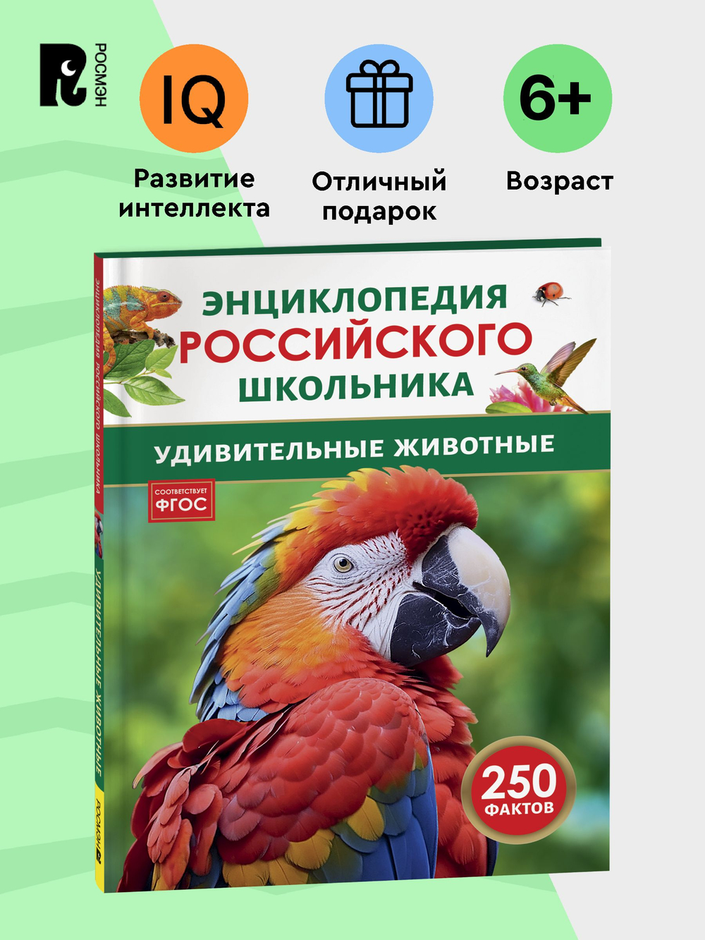 Удивительные животные. Энциклопедия российского школьника