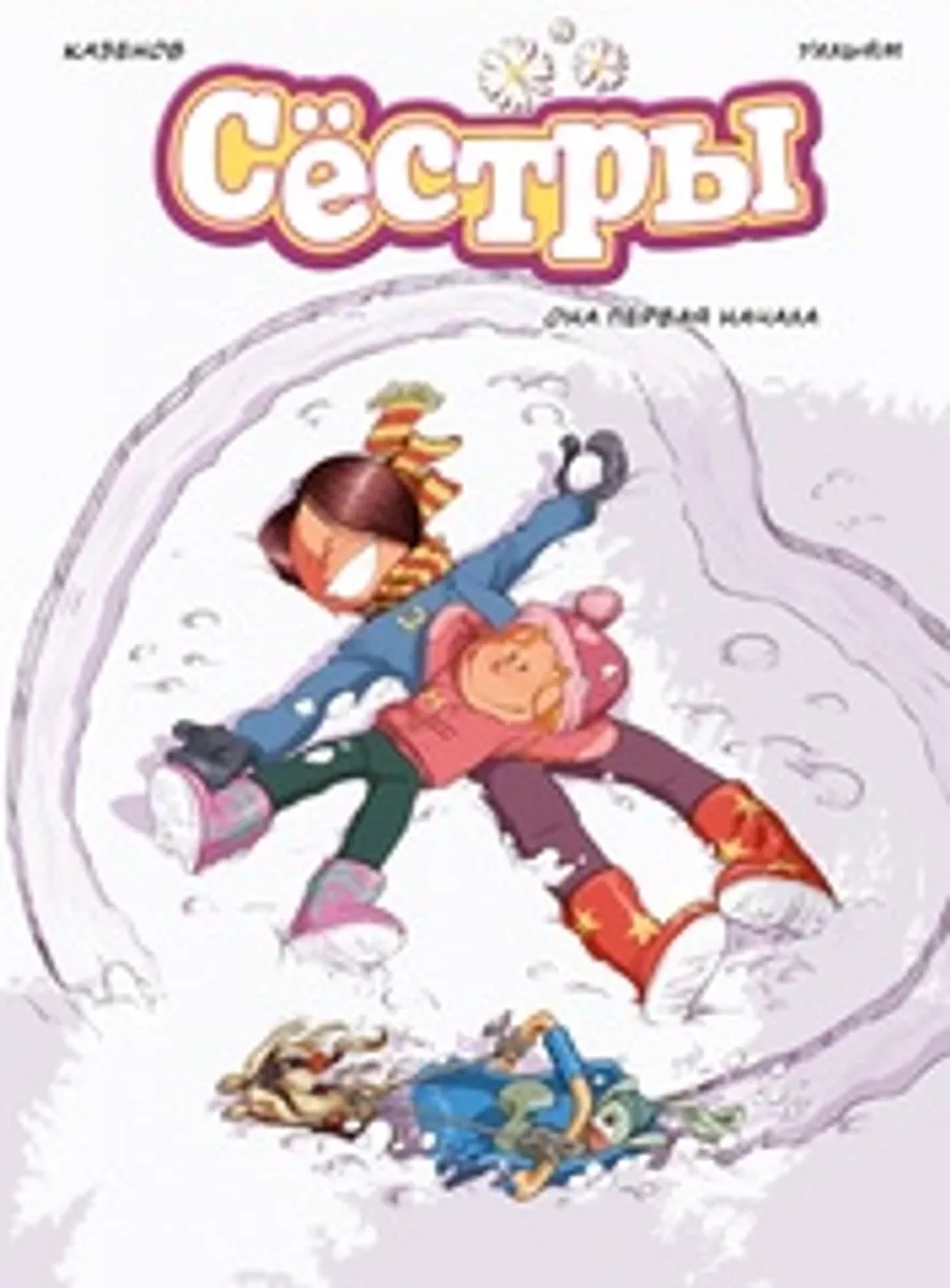 Сестры. Книга 2. Она первая начала (Б/У)