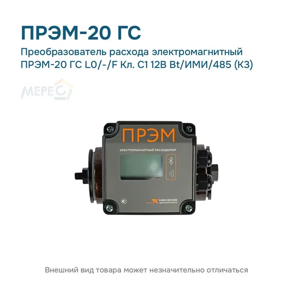 Преобразователь расхода электромагнитный ПРЭМ-20 ГС L0/-/F Кл. C1 12В Bt/ИМИ/485 (К3)