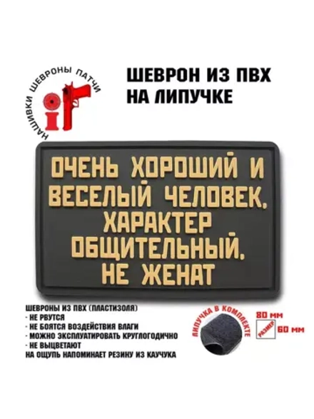 Шеврон Очень хороший человек