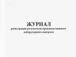 Журнал регистрации результатов производственного лабораторного контроля 60 страниц мягкая обложка