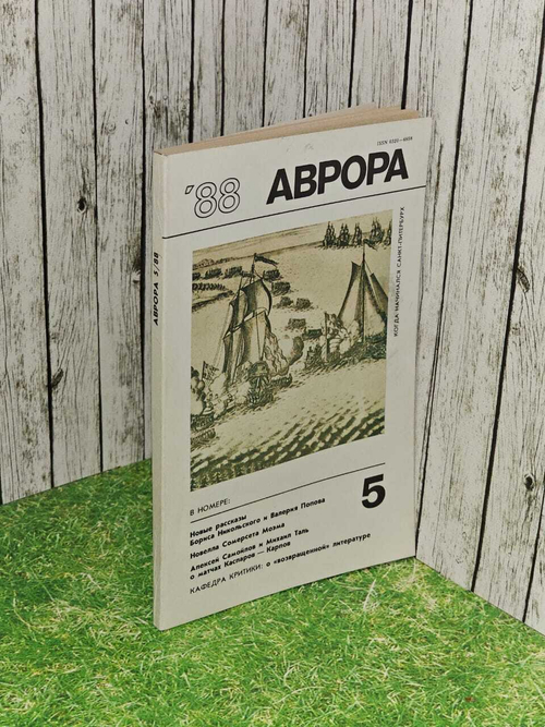 Журнал "Аврора". №5 1988г.