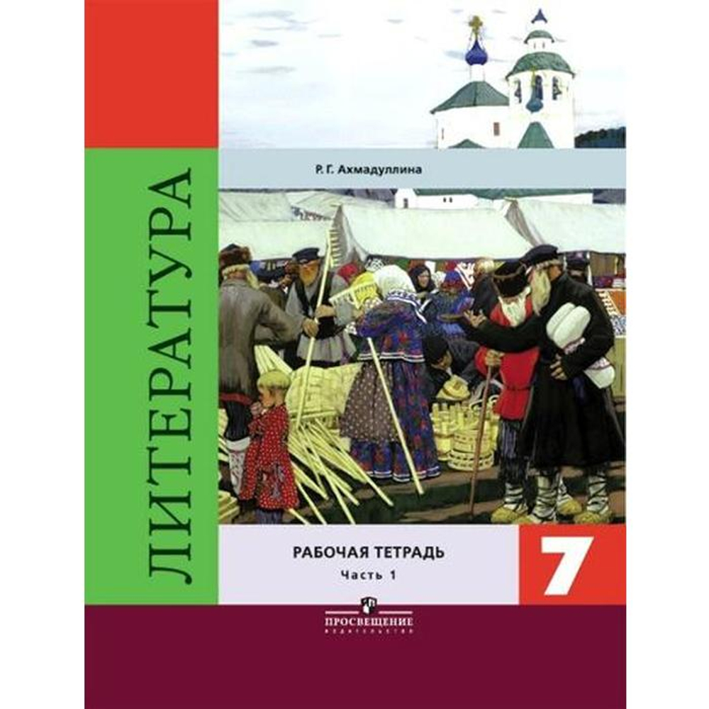 Просвещение Р.Г. Ахмадуллина. Литература. 7 класс. Рабочая тетрадь в 2-ух частях. ФГОС
