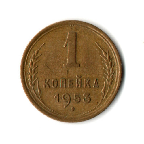 1 копейка 1953 год