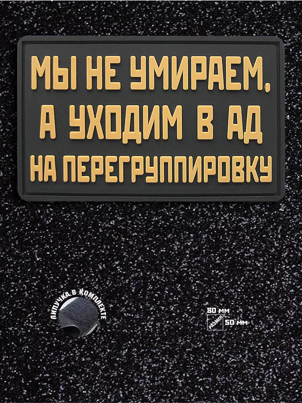 Шеврон на липучке Мы не умираем, а уходим…