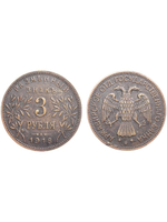 3 рубля 1918 года Россия Временное правительство. Армавир Первый выпуск. Копия монеты медь патина