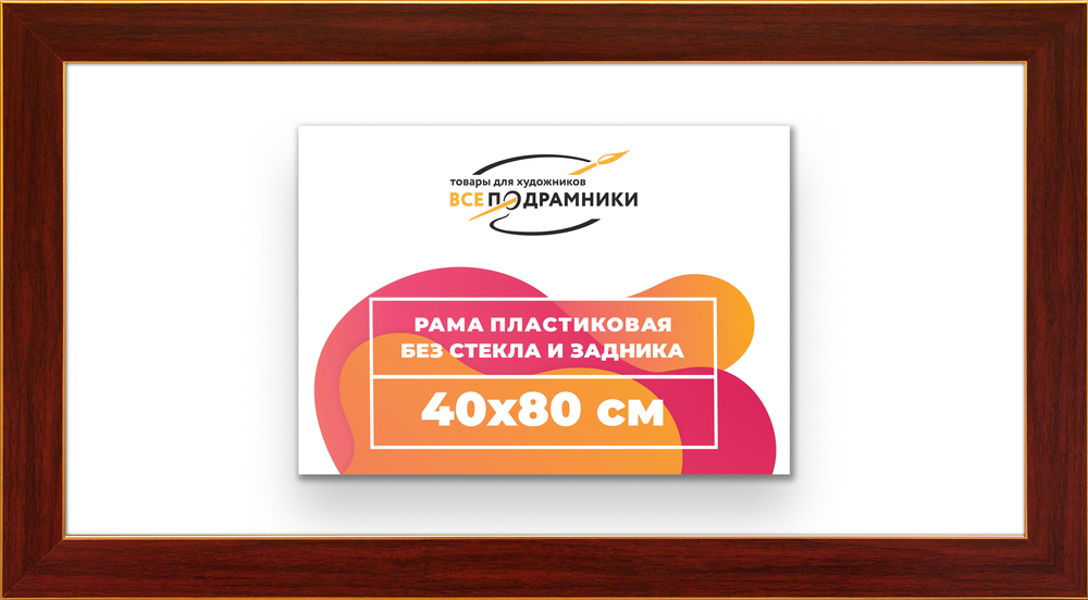 Рама 40x80 для картин и фотографий